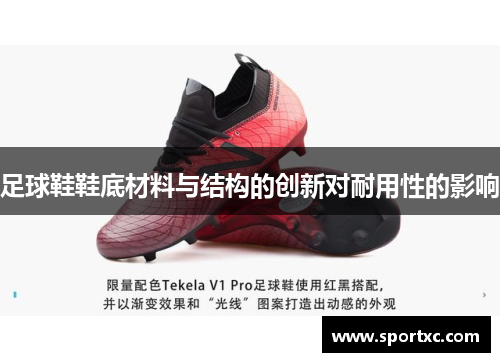 足球鞋鞋底材料与结构的创新对耐用性的影响