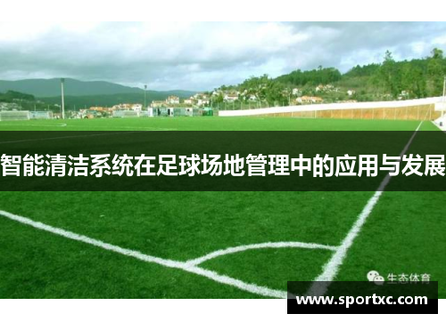 智能清洁系统在足球场地管理中的应用与发展