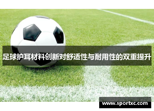 足球护耳材料创新对舒适性与耐用性的双重提升