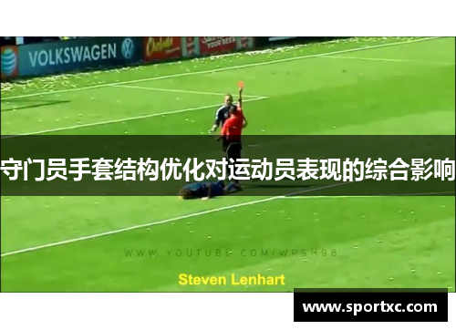 守门员手套结构优化对运动员表现的综合影响