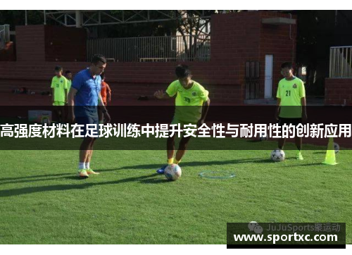 高强度材料在足球训练中提升安全性与耐用性的创新应用