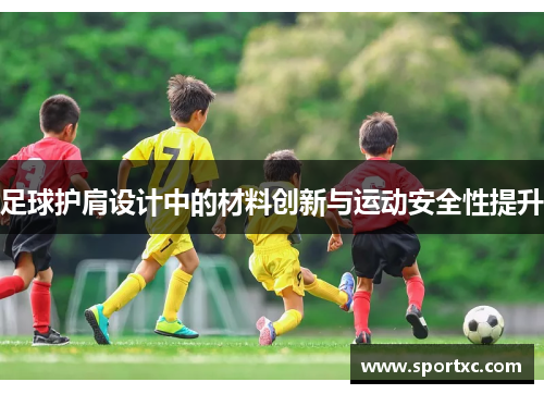 足球护肩设计中的材料创新与运动安全性提升